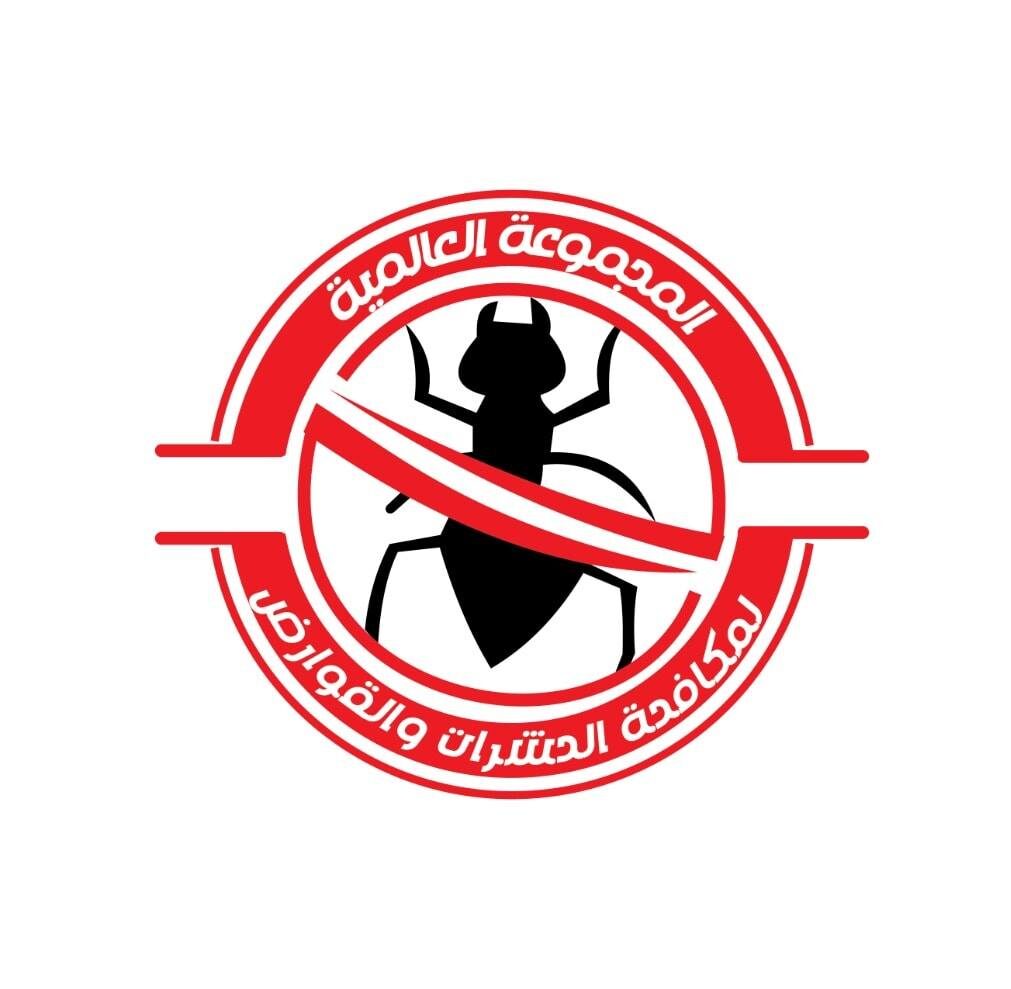 المجموعة العالمية لمكافحة الحشرات والقوارض