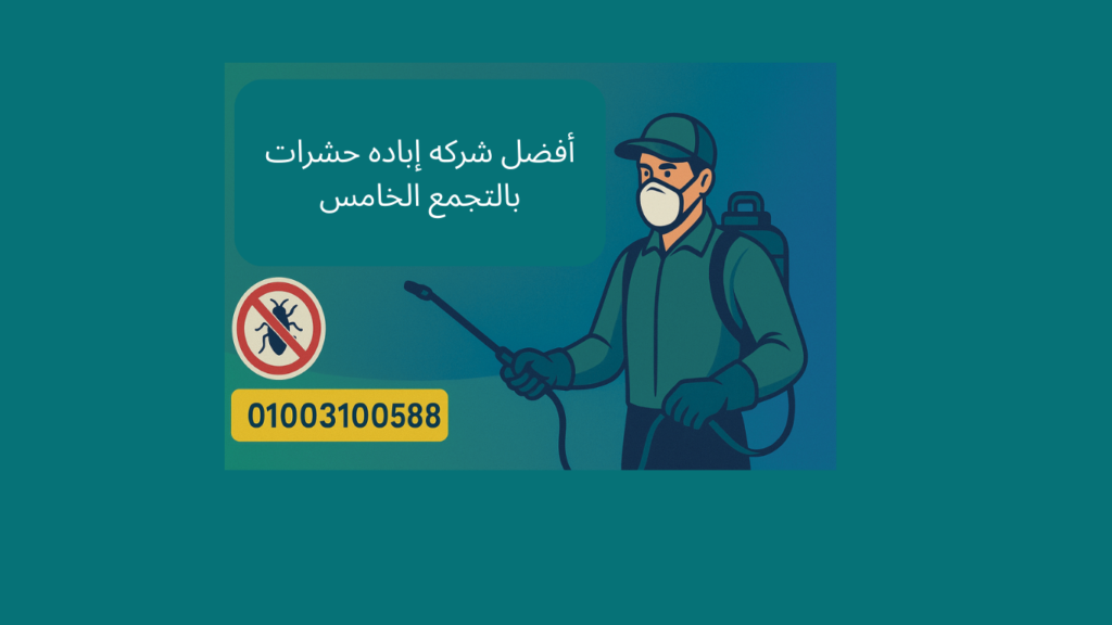 أفضل شركة ابادة حشرات بالتجمع