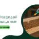 القضاء على سوس الخشب