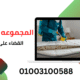 القضاء على البق
