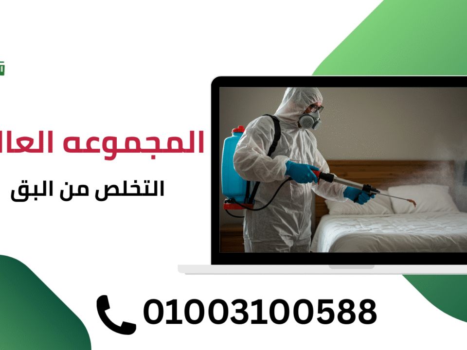 التخلص من البق
