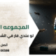 لو عندي فار في الشقه اعمل ايه؟