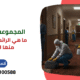 ما هي الرائحة التي تهرب منها الفئران؟