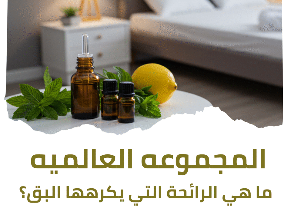 ما هي الرائحة التي يكرهها البق؟
