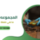 ما هي نقطة ضعف الفأر؟