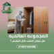 هل سوس الخشب يأكل الملابس ؟