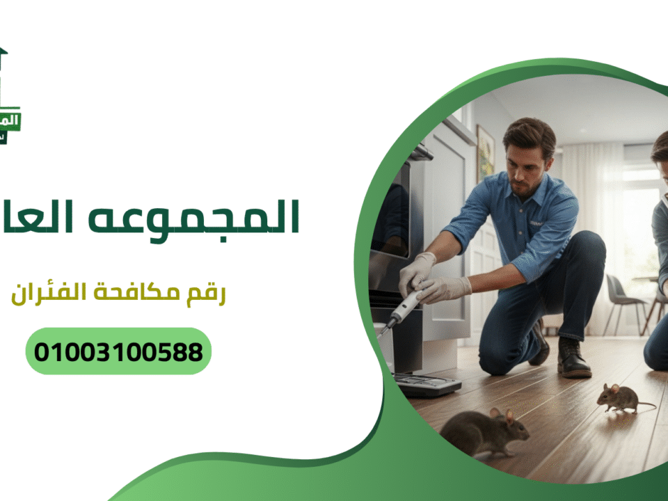 رقم مكافحة الفئران