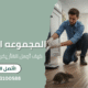 كيف أجعل الفأر يخرج من مكانه؟