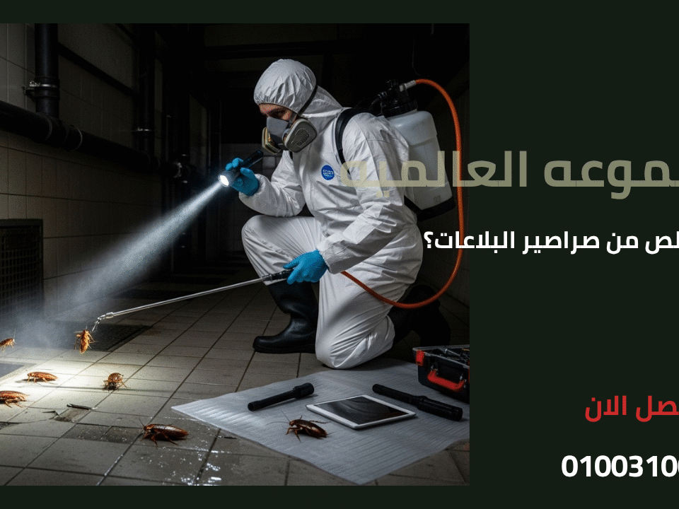 كيف اتخلص من صراصير البلاعات؟