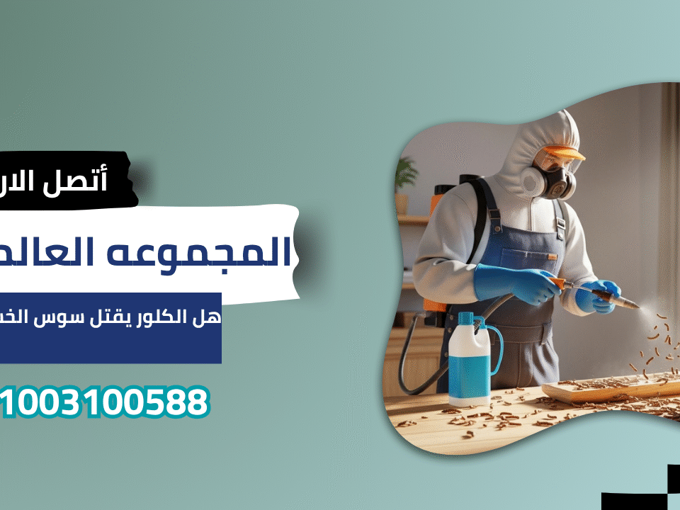 هل الكلور يقتل سوس الخشب؟