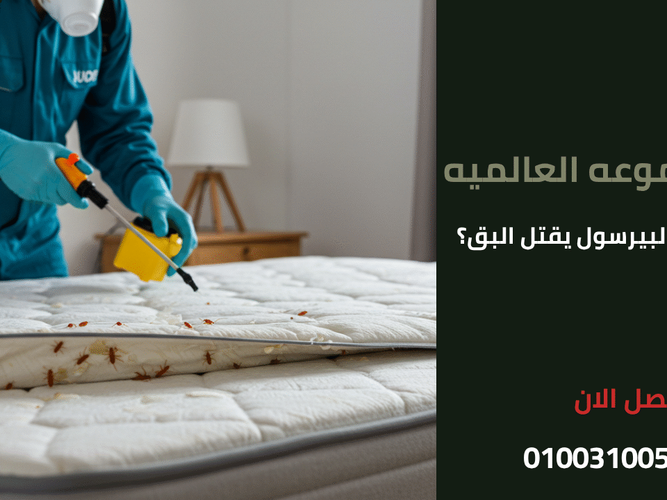 هل رش البيرسول يقتل البق؟