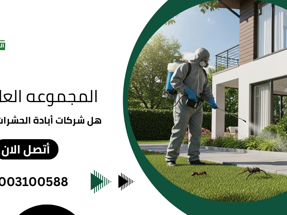 هل شركات أبادة الحشرات فعالة؟