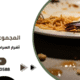 أضرار الصراصير على الطعام