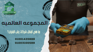 ما هي أفضل شركات رش الفئران؟