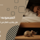 هل يقترب الفأر من الإنسان النائم؟