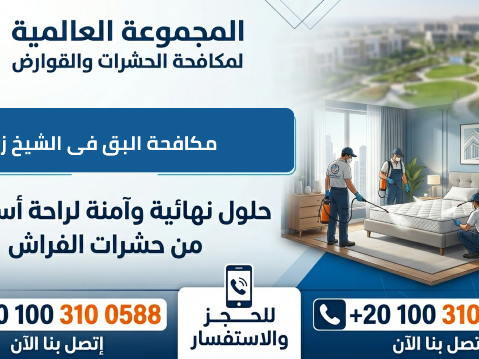 مكافحة البق فى الشيخ زايد