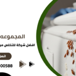 افضل شركة للتخلص من البق فى القاهر