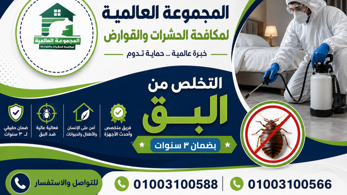 التخلص من البق بضمان ٣ سنوات