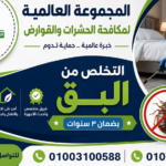 التخلص من البق بضمان ٣ سنوات