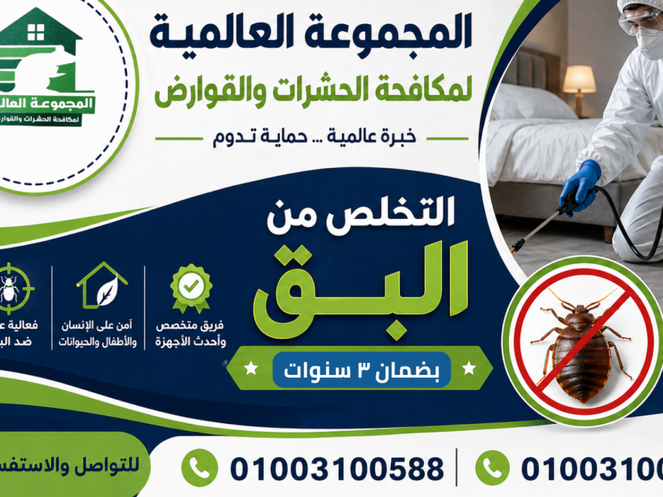 التخلص من البق بضمان ٣ سنوات