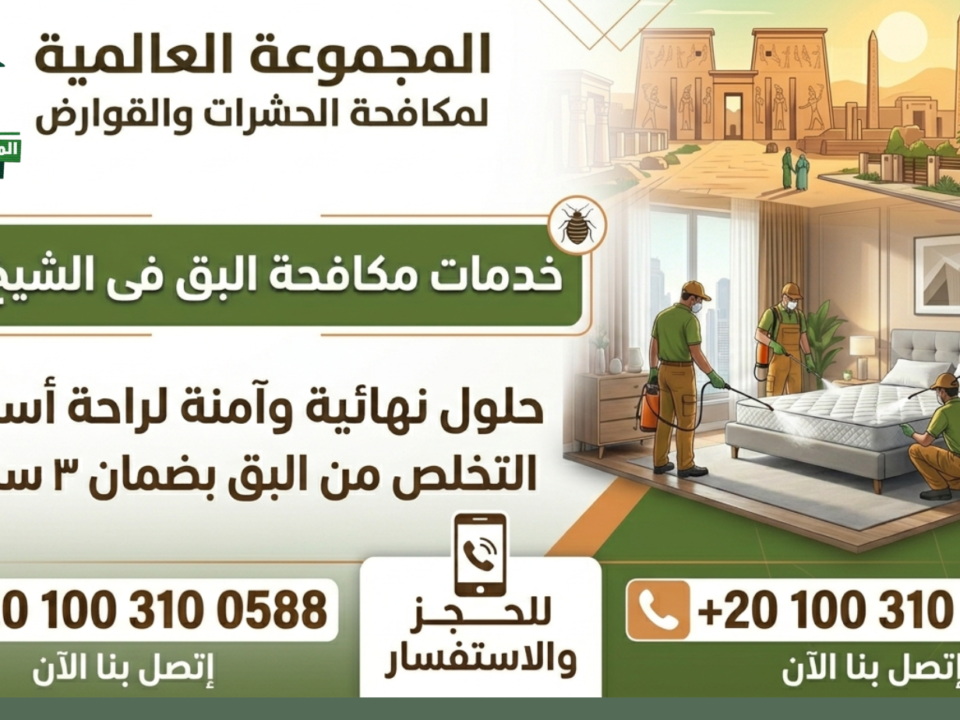 التخلص من البق بضمان ٣ سنوات