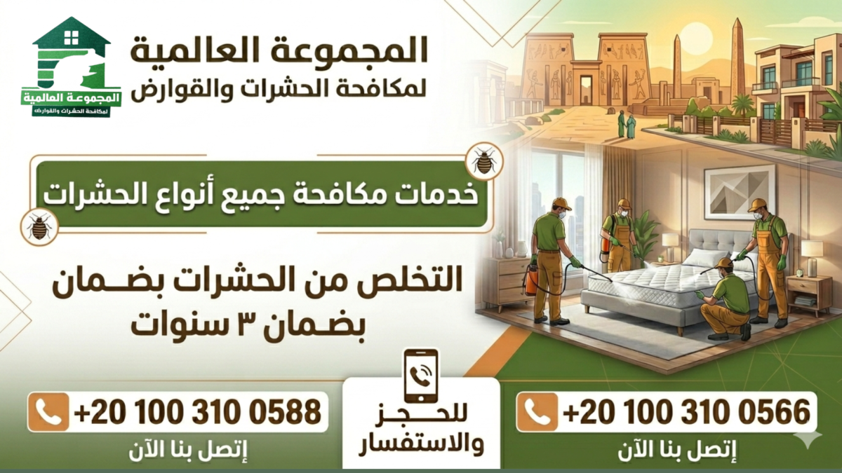 التخلص من الحشرات بضمان ٣ سنوات