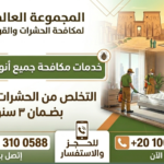 التخلص من الحشرات بضمان ٣ سنوات
