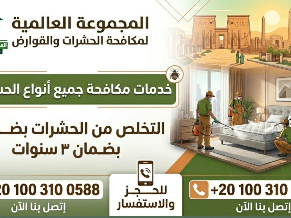 التخلص من الحشرات بضمان ٣ سنوات