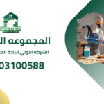 الشركة الاولي لابادة الحشرات في مصر