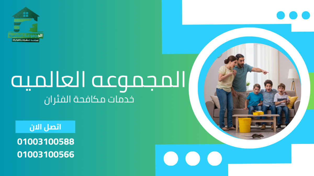 خدمات مكافحة الفئران