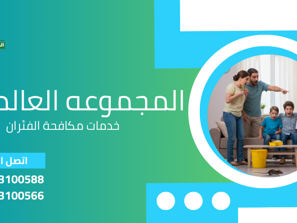 خدمات مكافحة الفئران
