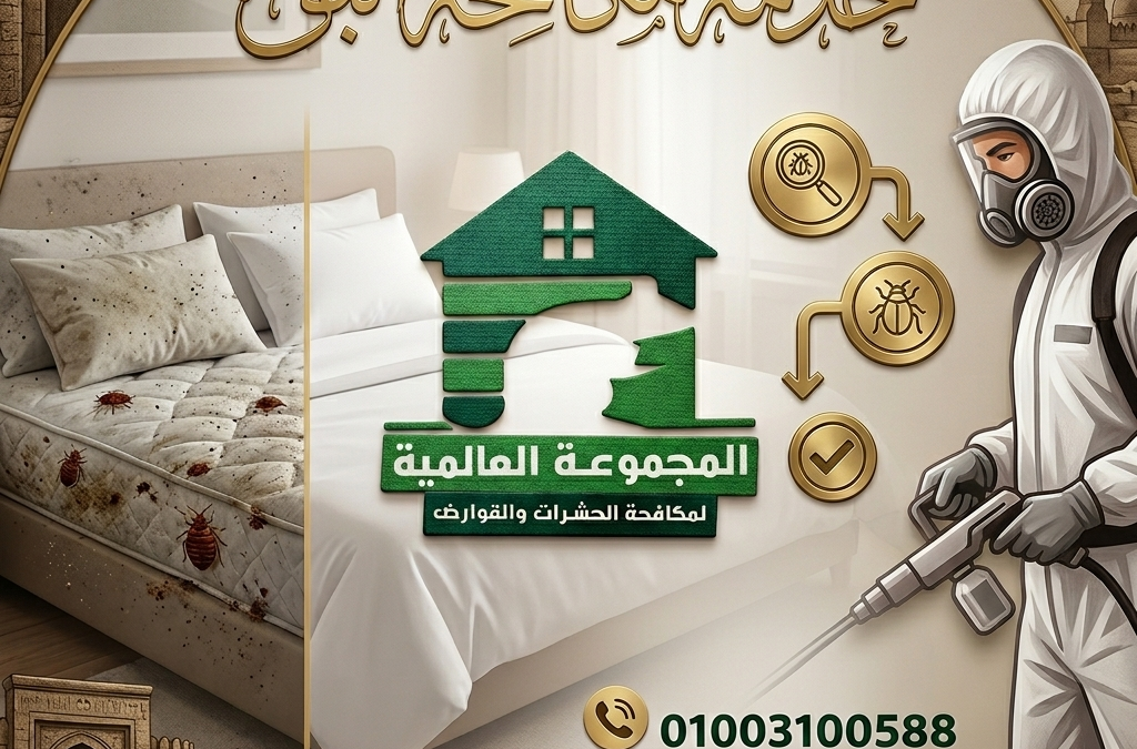 خدمة مكافحة البق