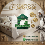 خدمة مكافحة البق