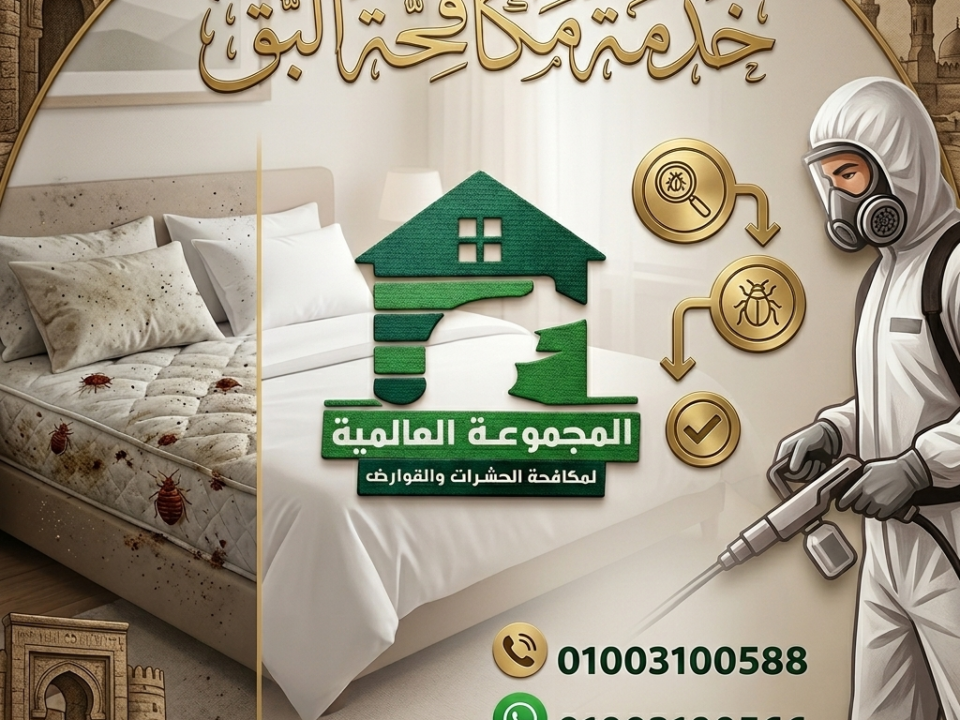 خدمة مكافحة البق