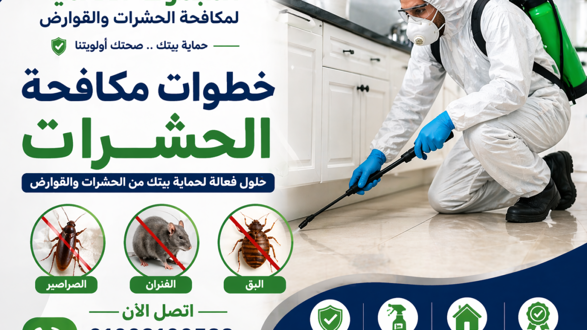 خطوات مكافحة الحشرات
