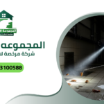 شركة مرخصه لابادة الحشرات