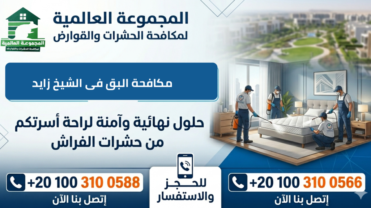 مكافحة البق فى الشيخ زايد