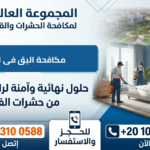 مكافحة البق فى الشيخ زايد