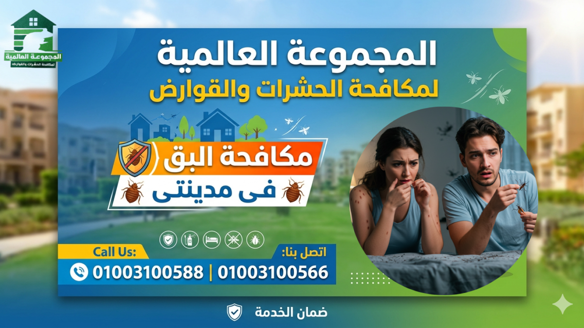 مكافحة البق فى مدينتى