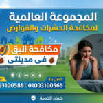 مكافحة البق فى مدينتى