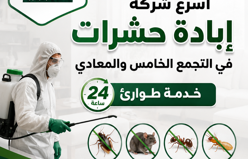أسرع شركة إبادة حشرات في التجمع الخامس والمعادي بخدمة طوارئ 24 ساعة