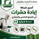 أسرع شركة إبادة حشرات في التجمع الخامس والمعادي بخدمة طوارئ 24 ساعة