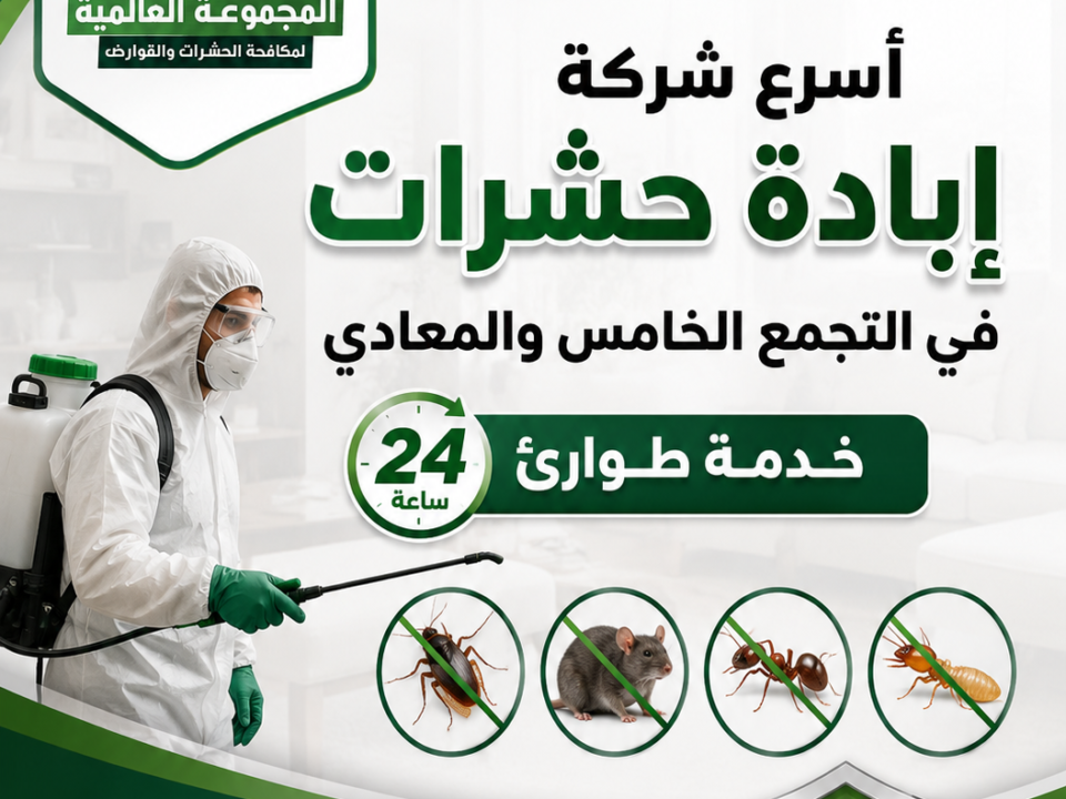أسرع شركة إبادة حشرات في التجمع الخامس والمعادي بخدمة طوارئ 24 ساعة