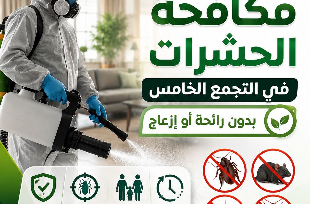 أفضل طرق مكافحة الحشرات في التجمع الخامس بدون رائحة أو إزعاج