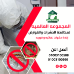 إبادة حشرات نهائيه و فوريه