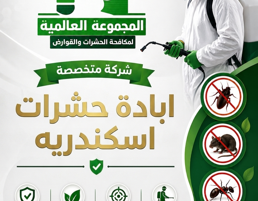 ابادة حشرات اسكندريه