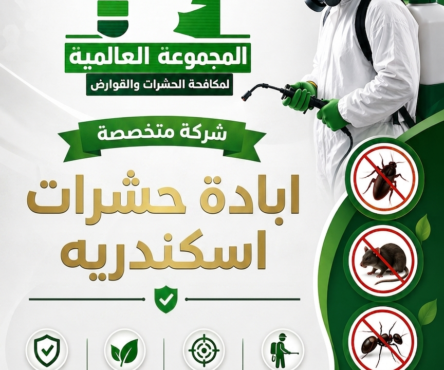 ابادة حشرات اسكندريه