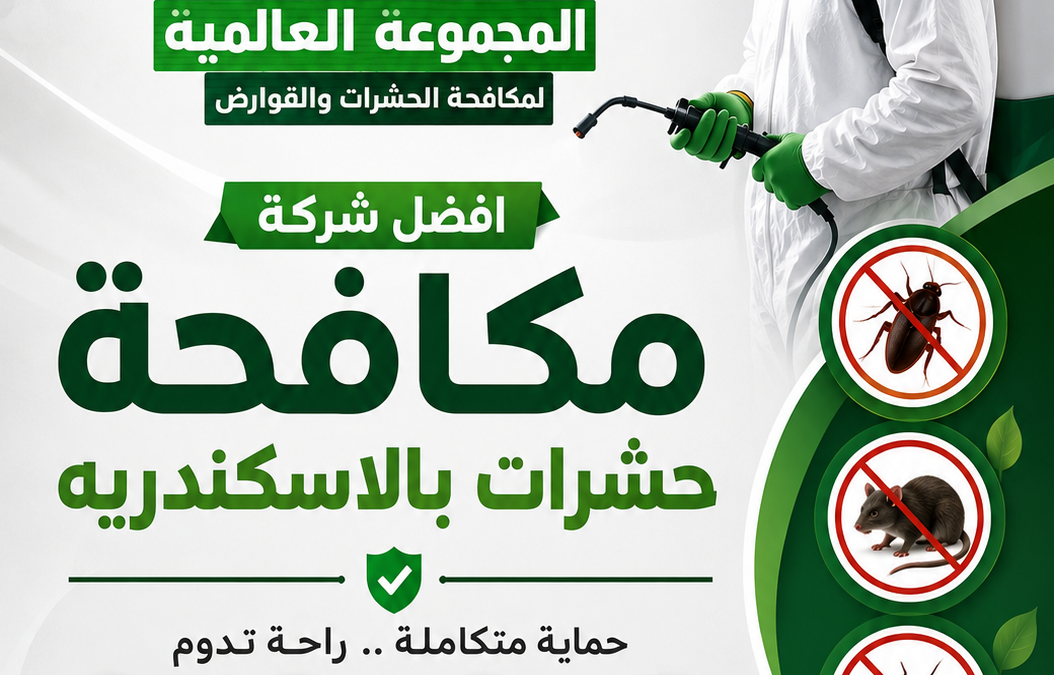 افضل شركة مكافحة حشرات بالاسكندريه