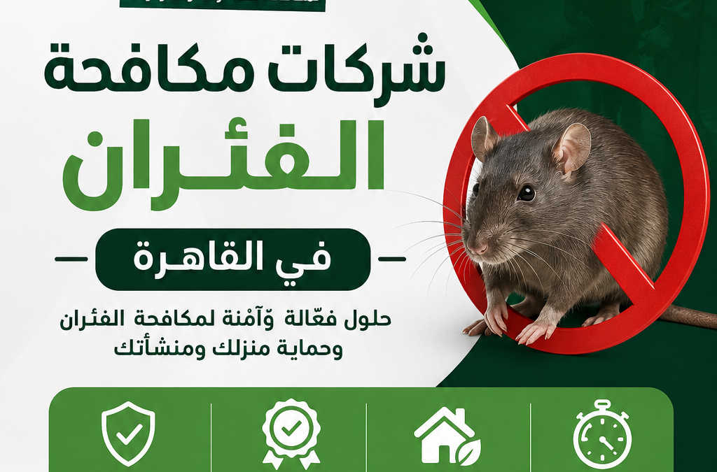 شركات مكافحة الفئران فى القاهرة