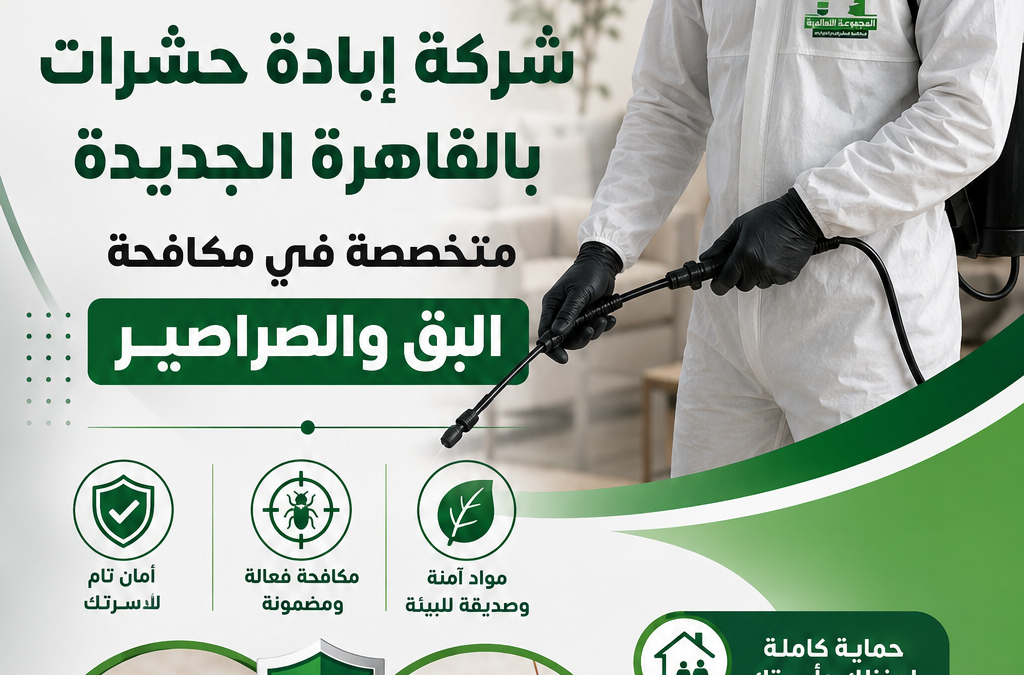 شركة إبادة حشرات بالقاهرة الجديدة متخصصة في مكافحة البق والصراصير